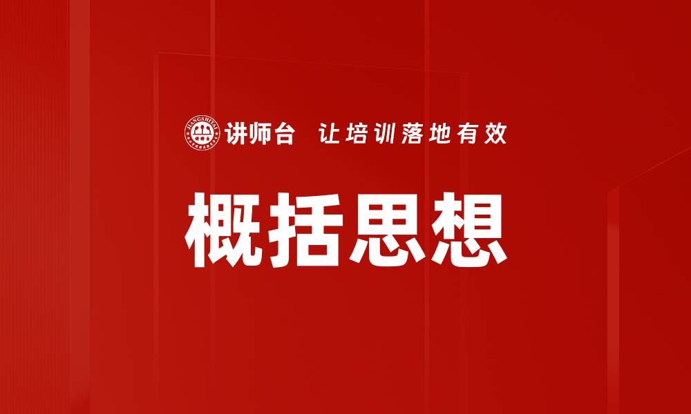 文章概括思想的缩略图