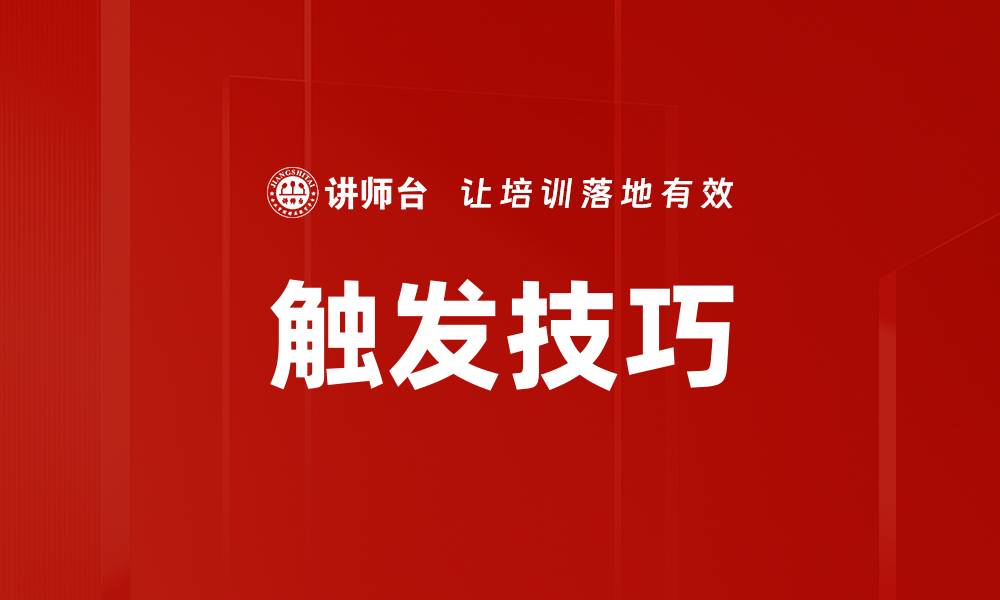 文章触发技巧的缩略图