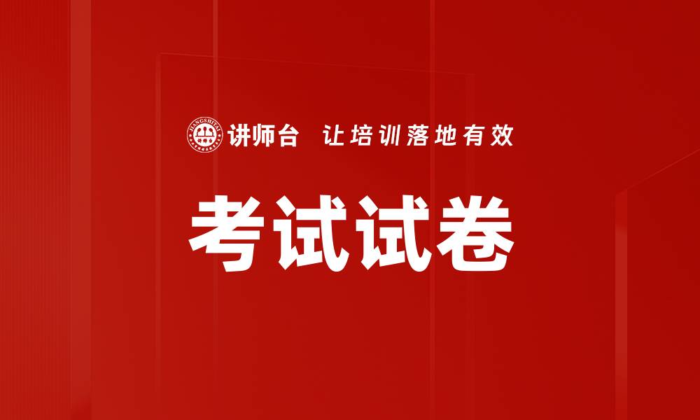 考试试卷