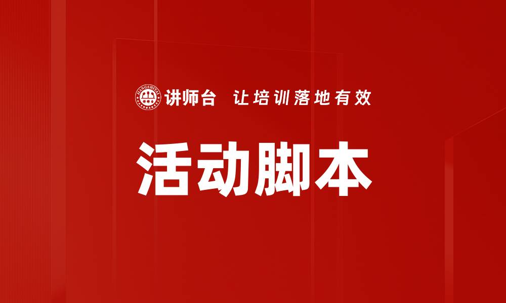 文章活动脚本的缩略图