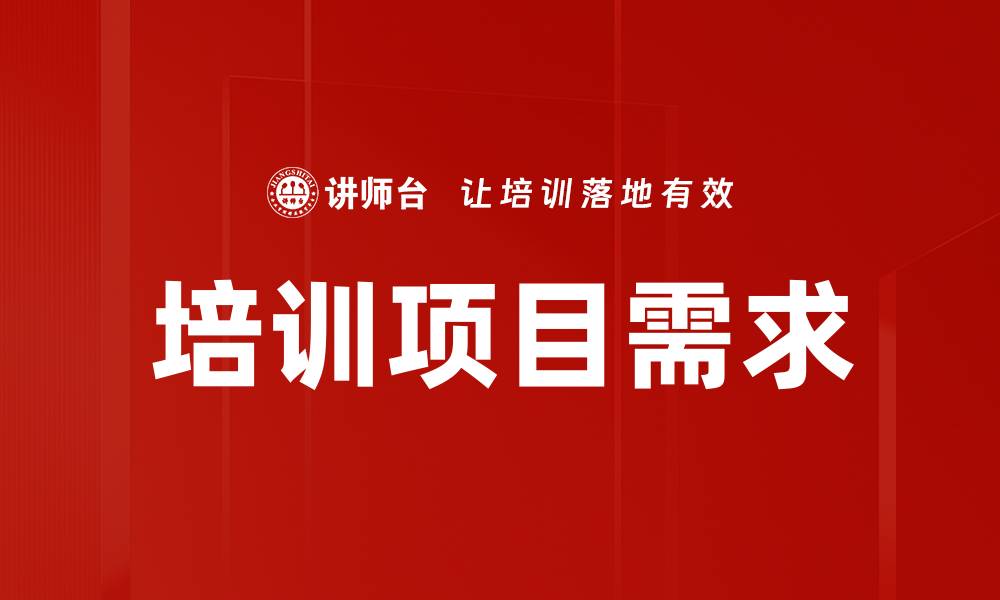 文章培训项目需求的缩略图