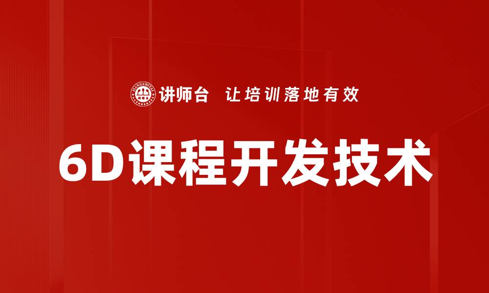 6D课程开发技术