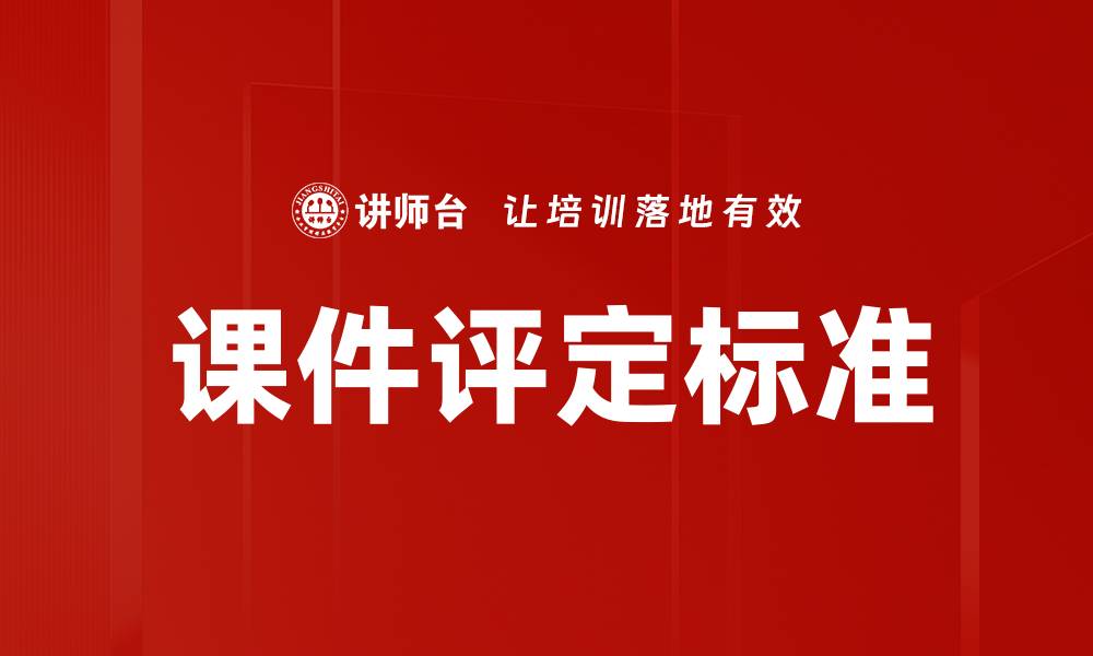 课件评定标准