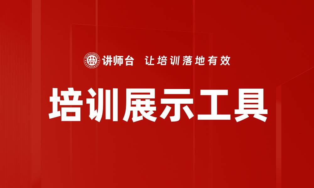 文章培训展示工具的缩略图