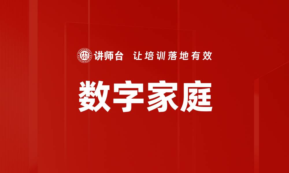 文章数字家庭的缩略图