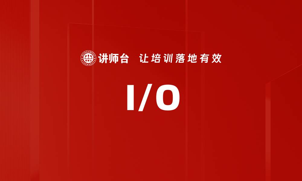 I/O