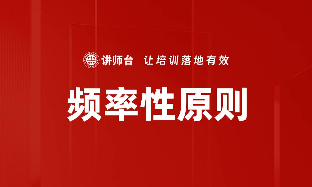 文章频率性原则的缩略图