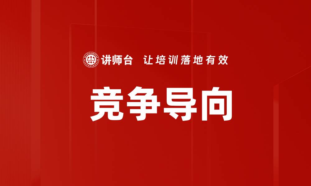 文章 竞争导向的缩略图