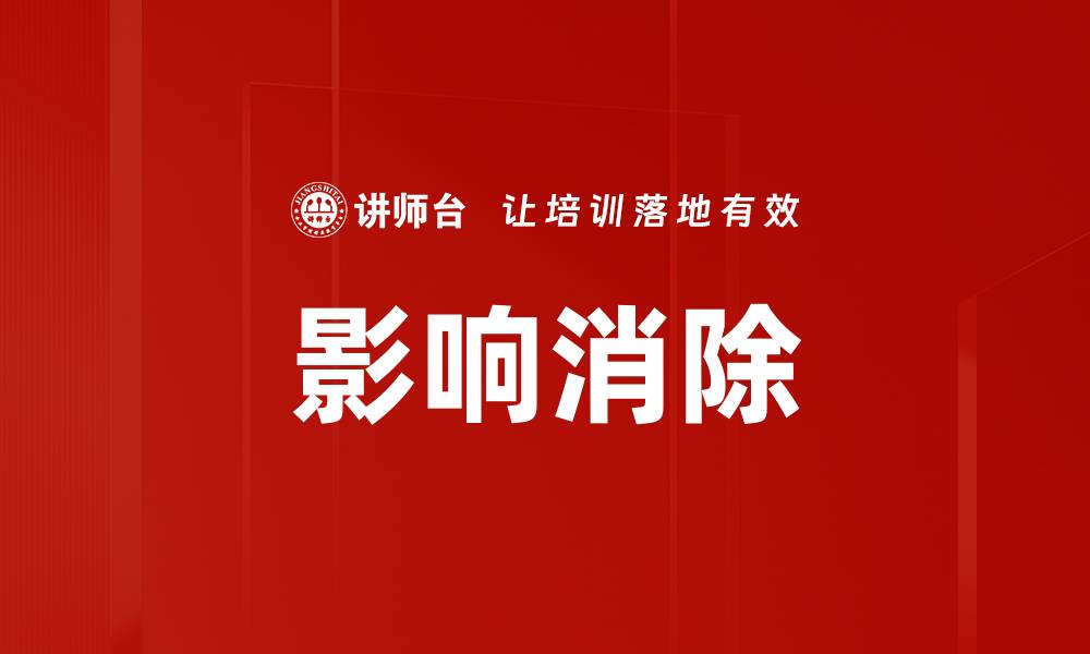 文章影响消除的缩略图