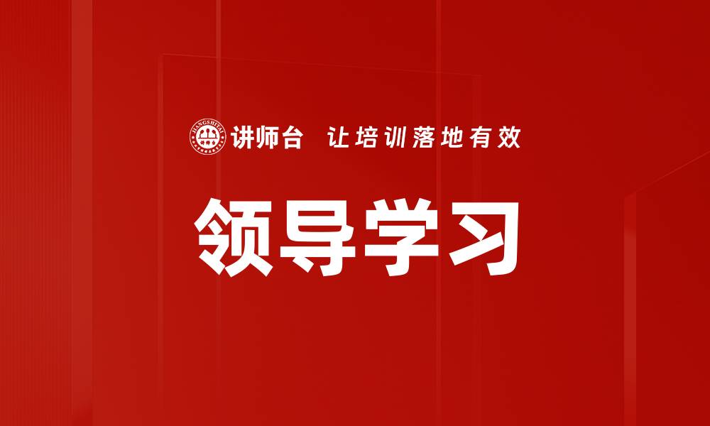 领导学习