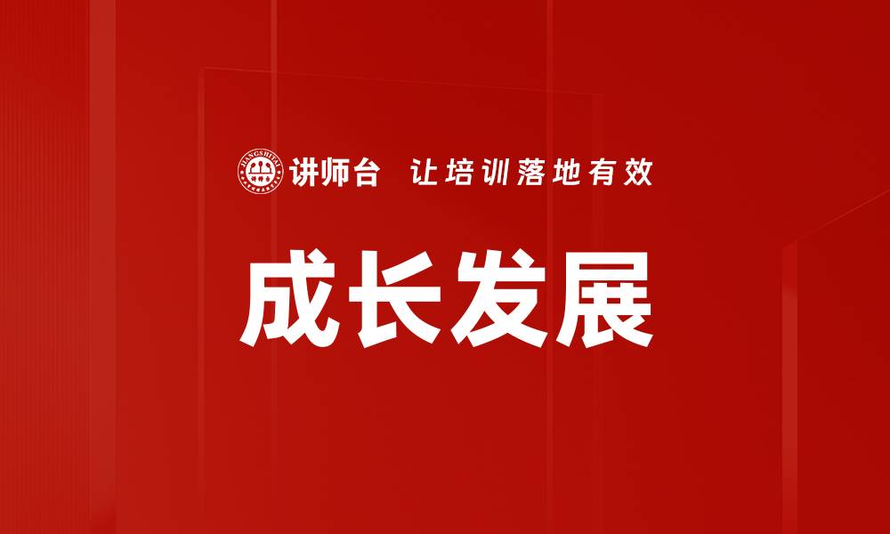 文章成长发展的缩略图