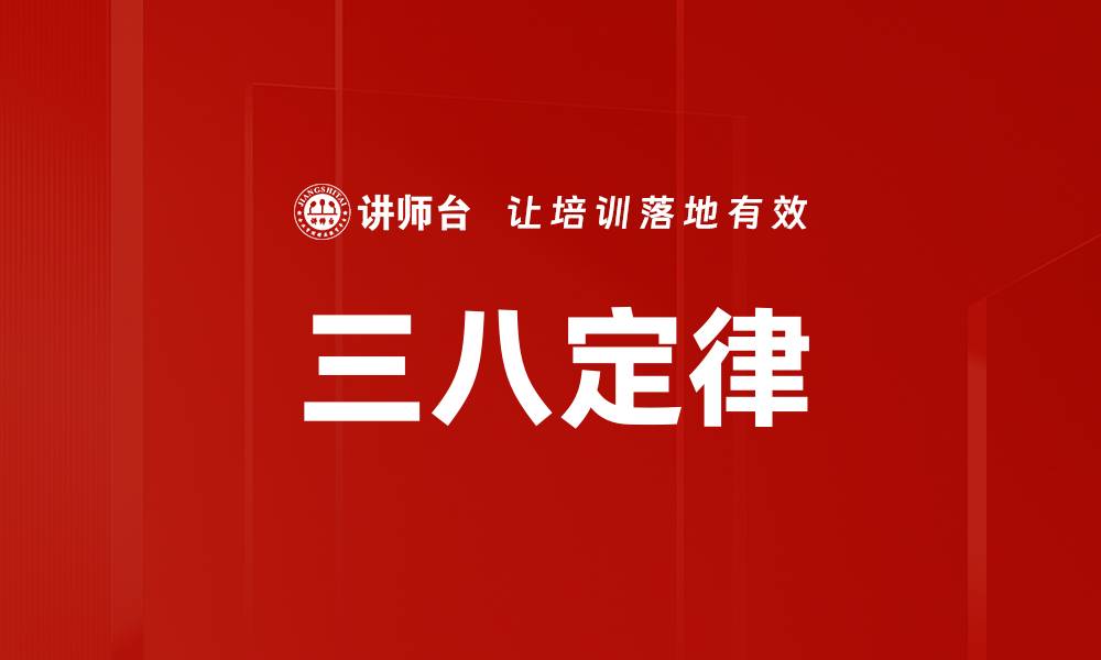 文章三八定律的缩略图