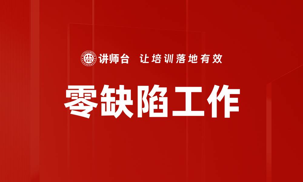 文章零缺陷工作的缩略图