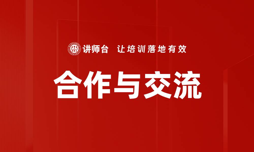 文章合作与交流的缩略图