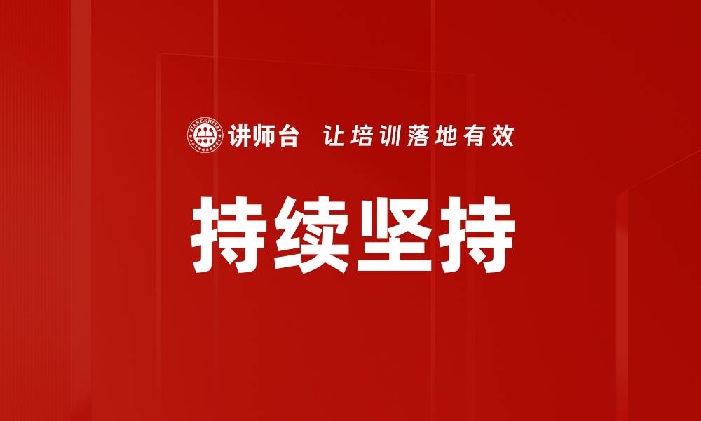 文章持续坚持的缩略图