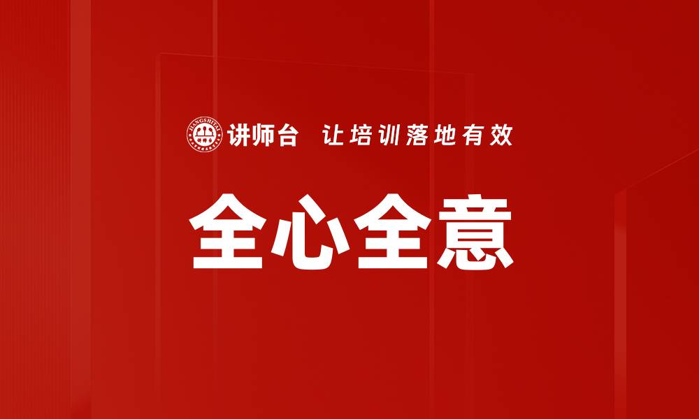 文章全心全意的缩略图