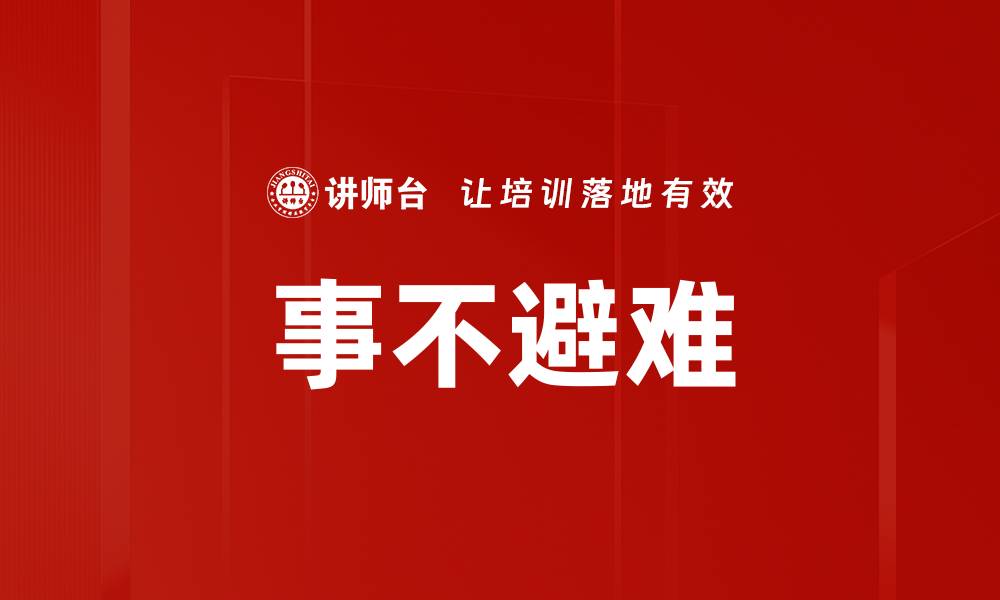 文章事不避难的缩略图