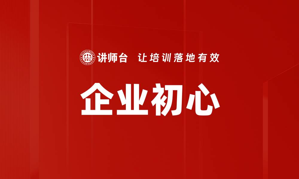 文章企业初心的缩略图