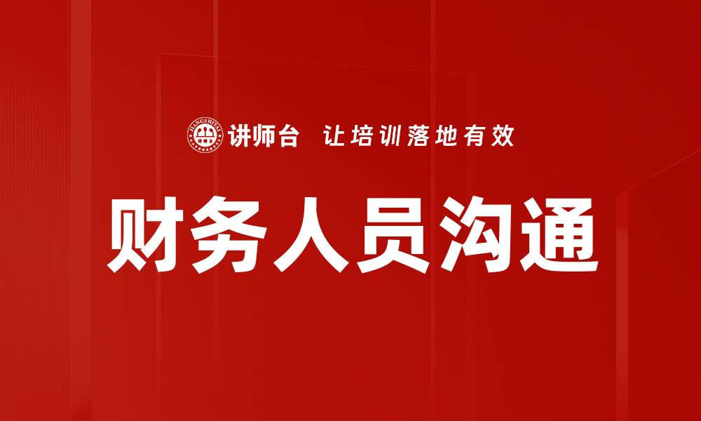 文章财务人员沟通的缩略图