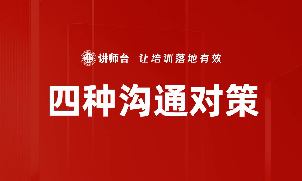 文章四种沟通对策的缩略图