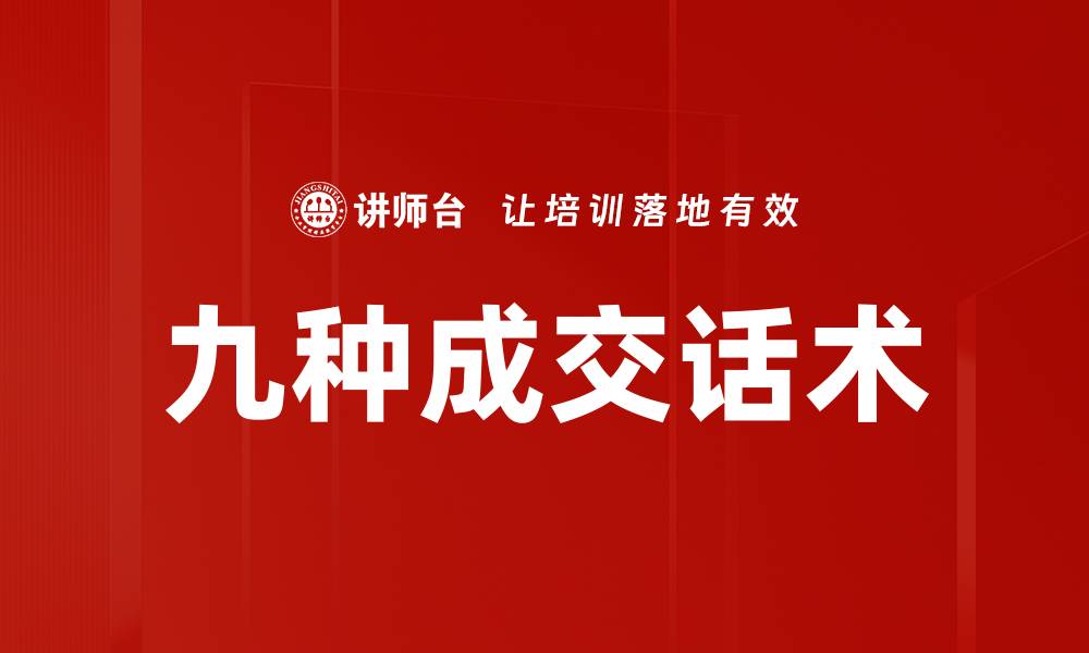 文章九种成交话术的缩略图