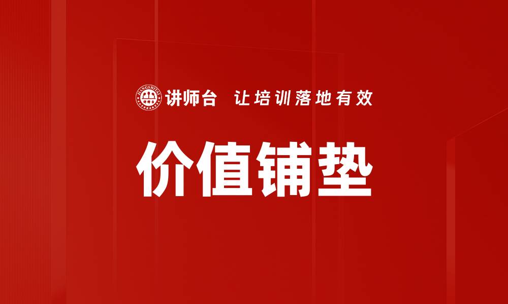 文章价值铺垫的缩略图