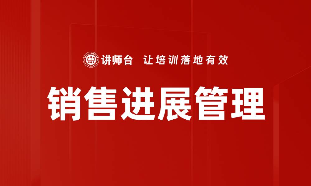 销售进展管理