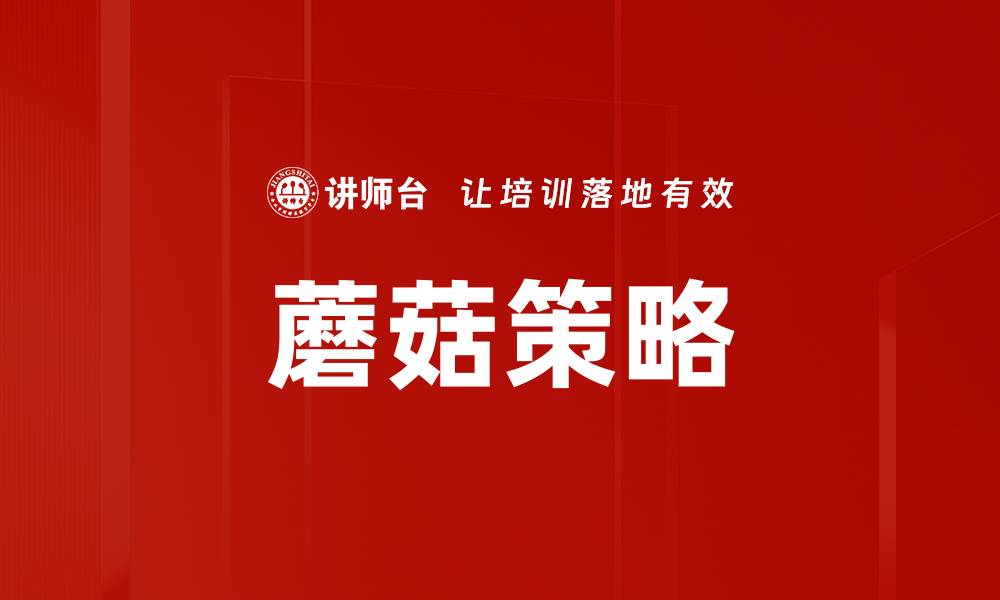 文章蘑菇策略的缩略图