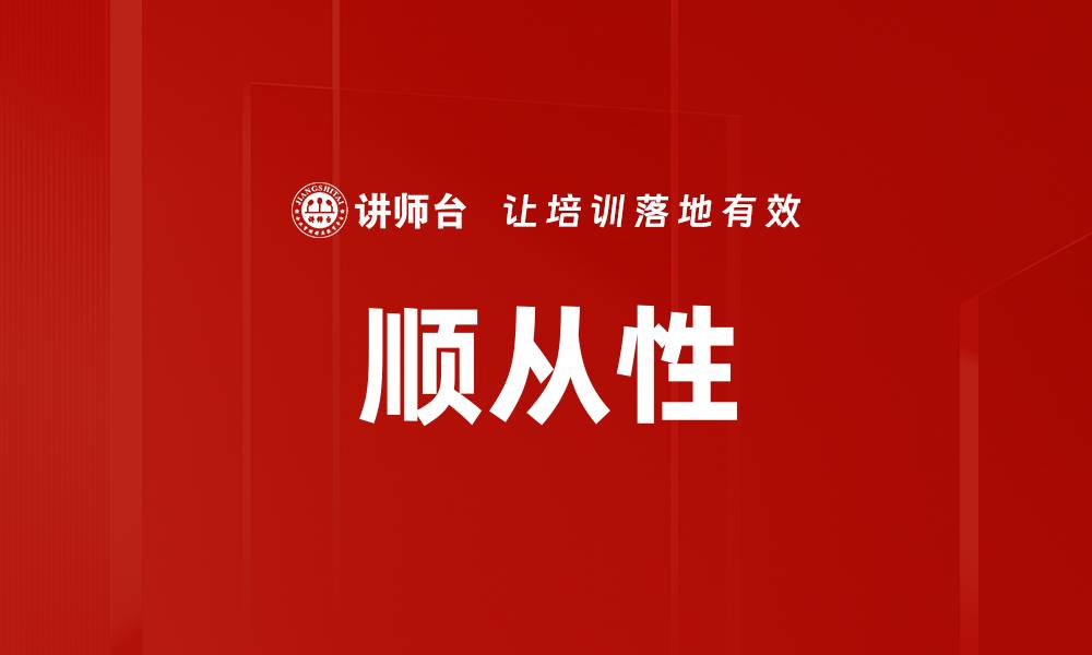 文章顺从性的缩略图