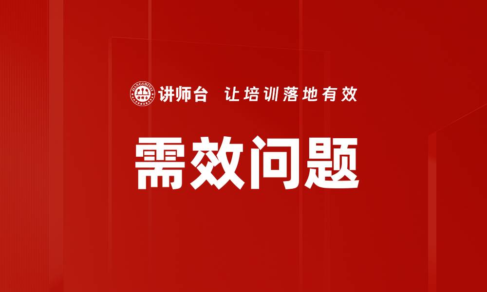 文章需效问题的缩略图