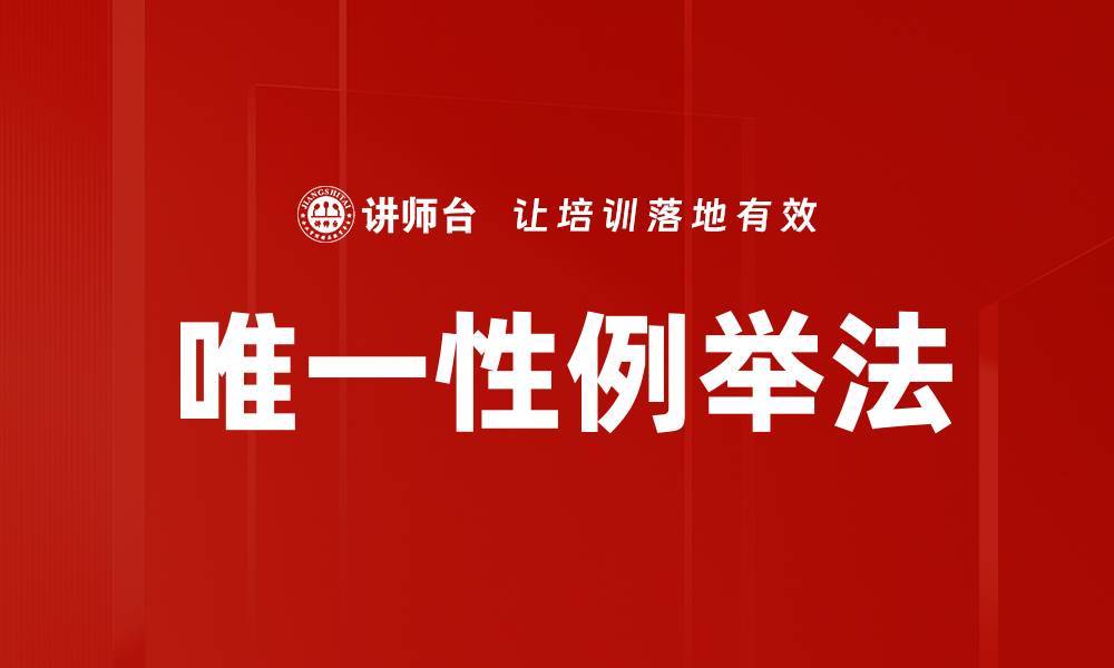 文章唯一性例举法的缩略图