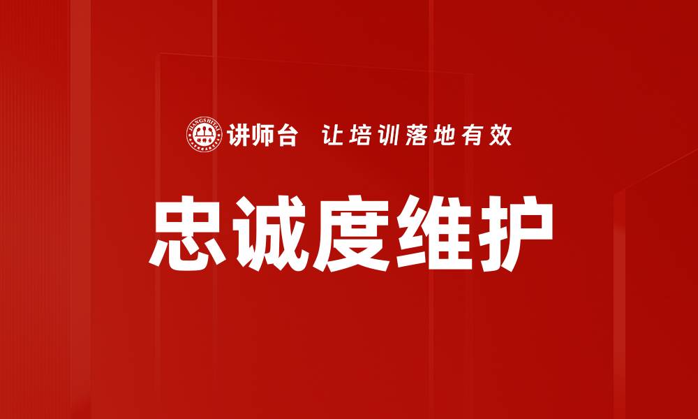 文章忠诚度维护的缩略图