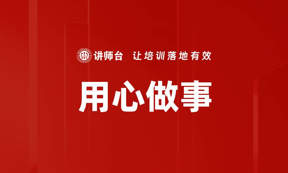 文章用心做事的缩略图