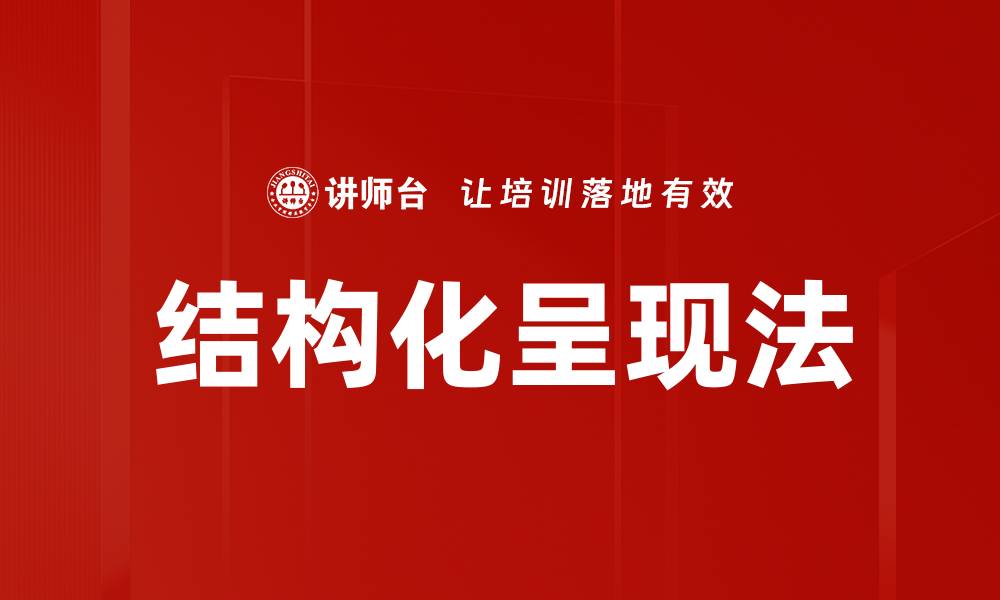 文章结构化呈现法的缩略图