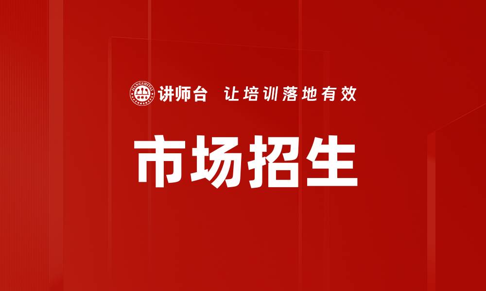 文章市场招生的缩略图