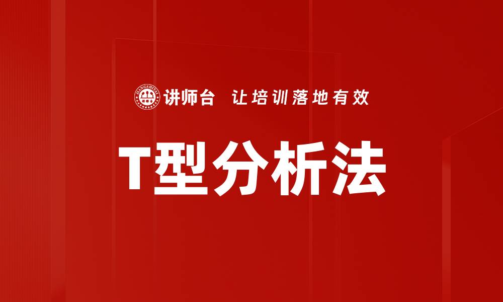 文章T型分析法的缩略图