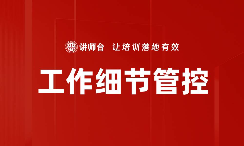 文章工作细节管控的缩略图