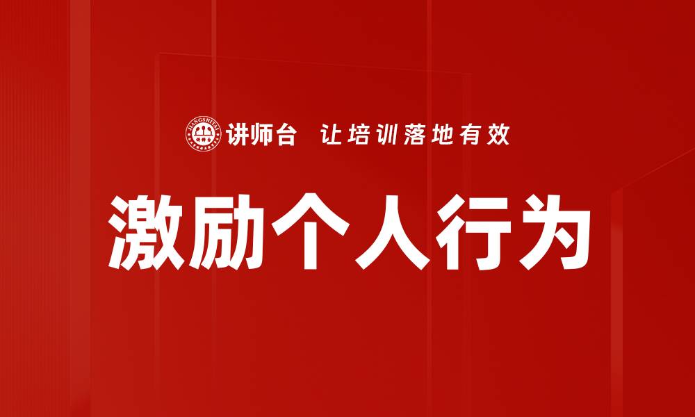 文章激励个人行为的缩略图