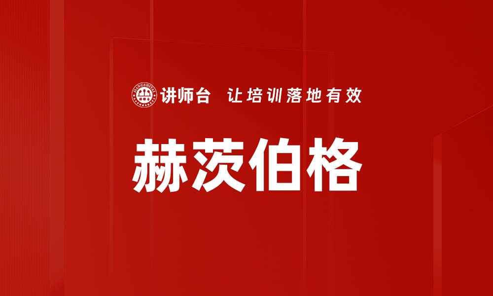 文章赫茨伯格的缩略图