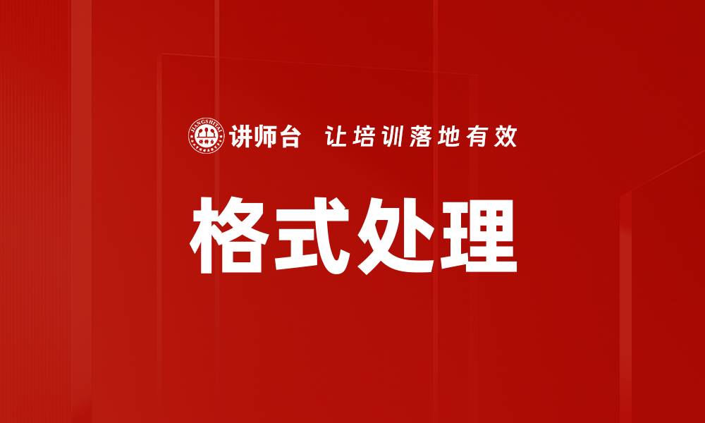 格式处理