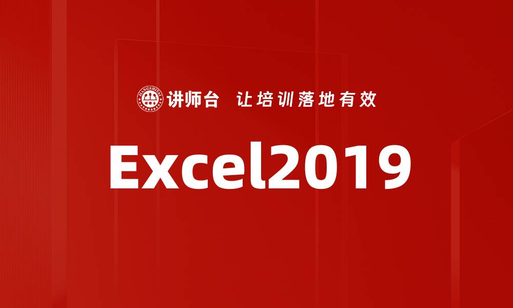文章Excel2019的缩略图