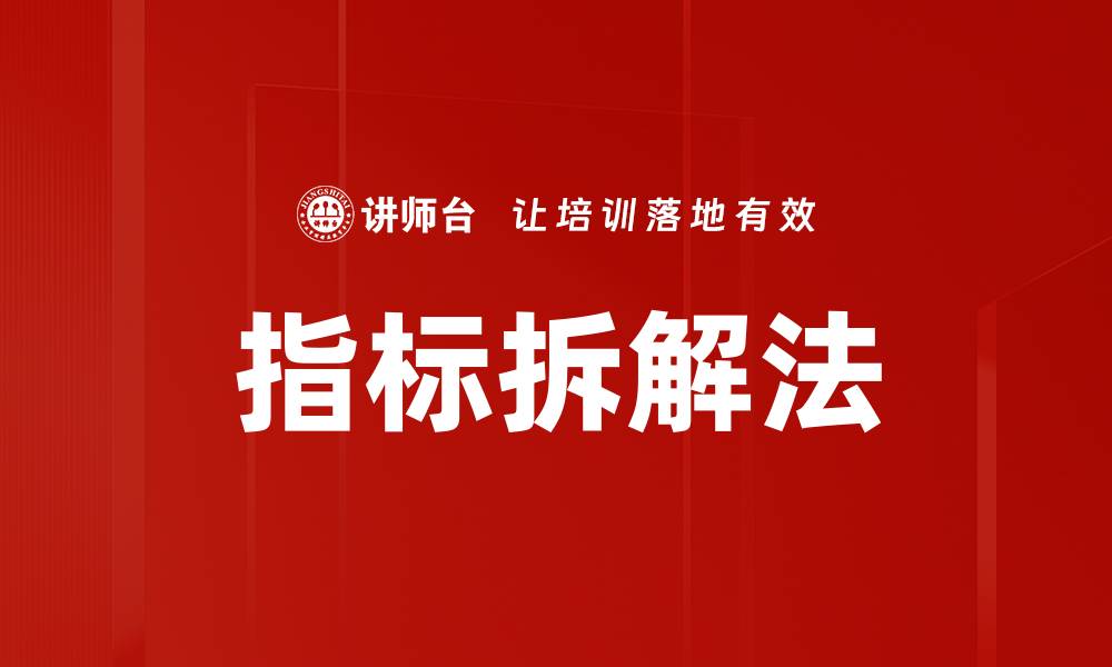 文章指标拆解法的缩略图