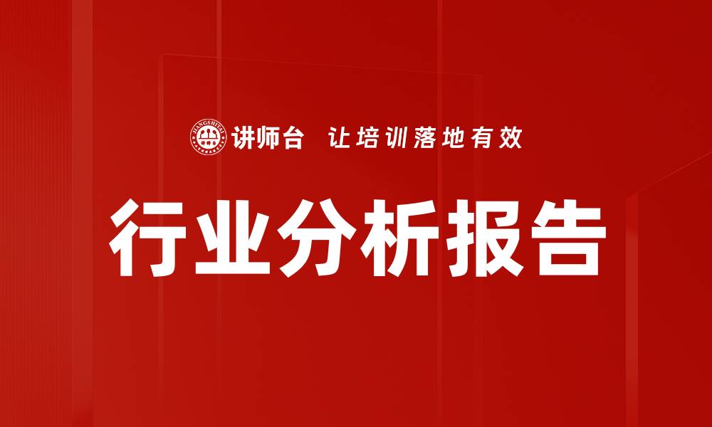 文章行业分析报告的缩略图