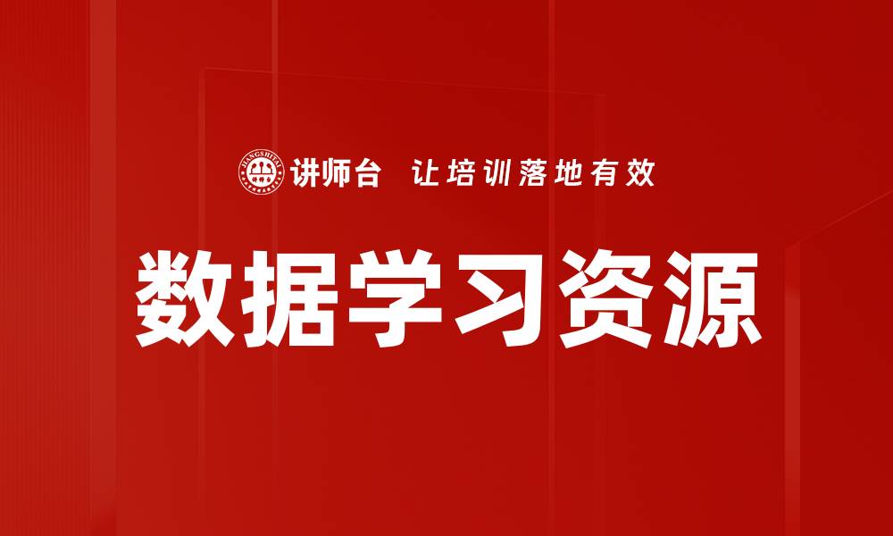 文章数据学习资源的缩略图