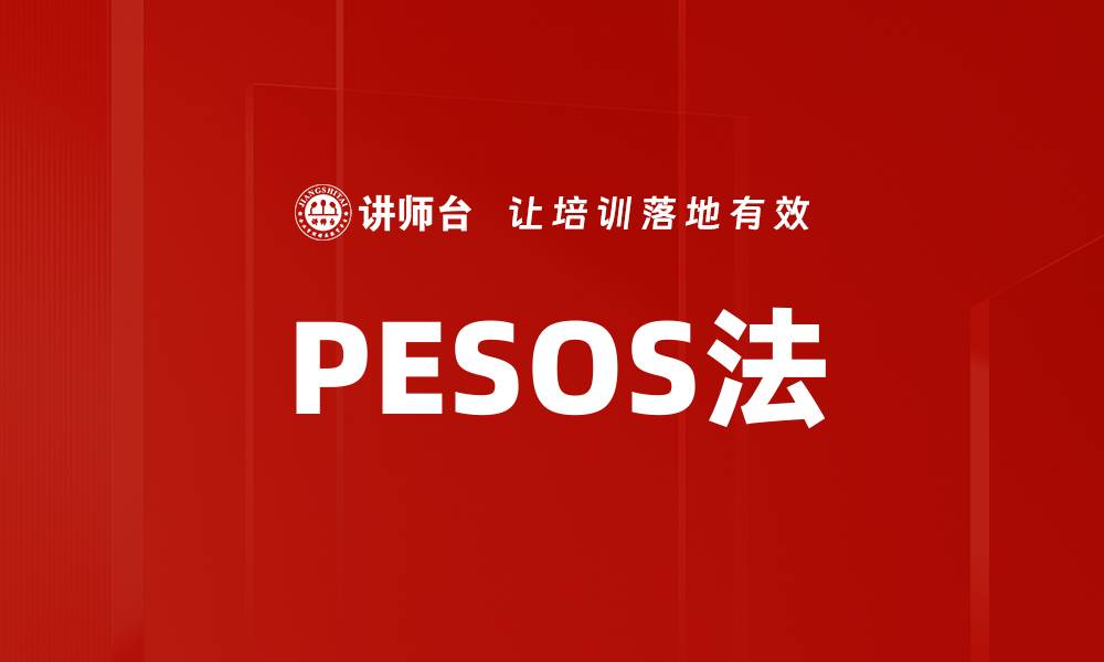 文章PESOS法的缩略图