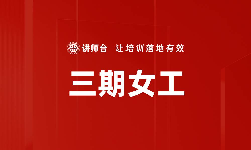 文章三期女工的缩略图