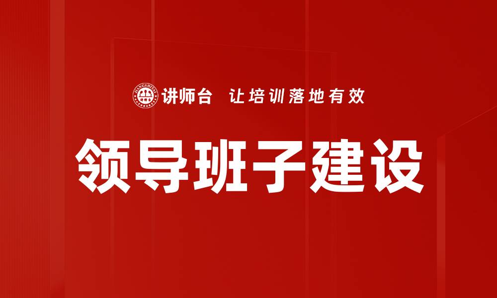 文章领导班子建设的缩略图