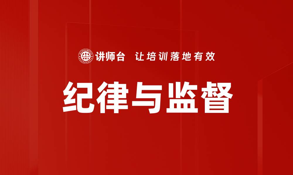 文章纪律与监督的缩略图