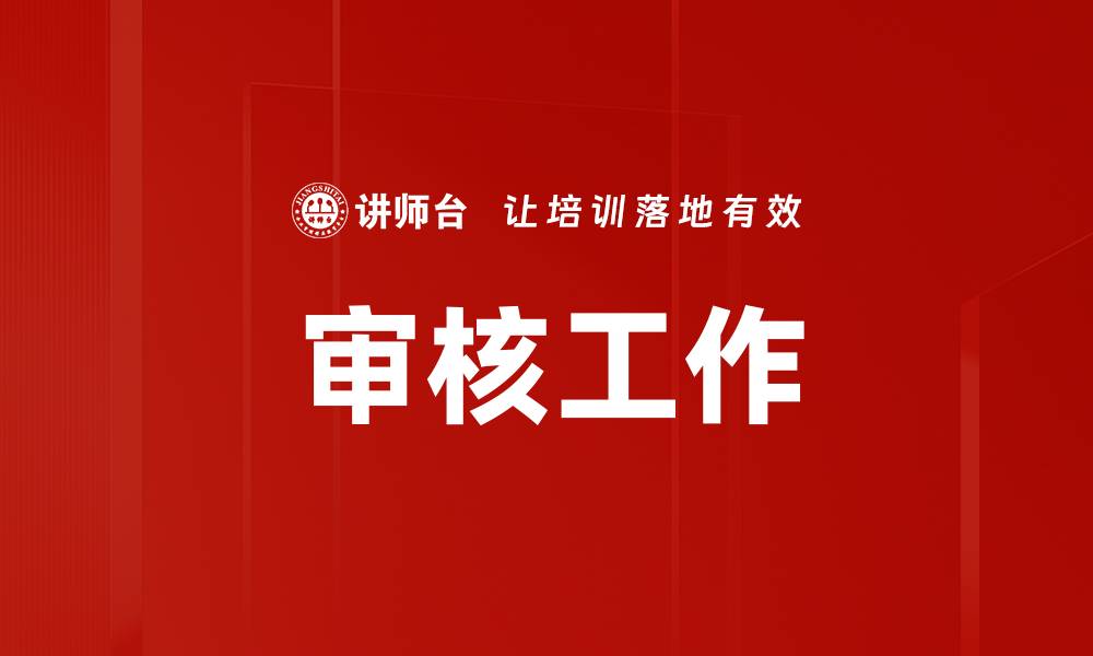 文章审核工作的缩略图