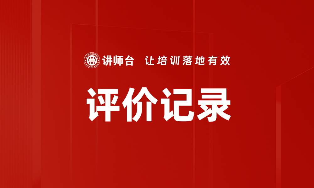 文章评价记录的缩略图